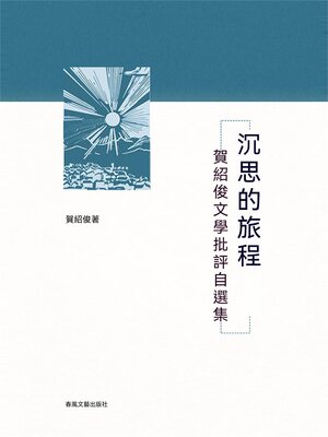 cover image of 沉思的旅程-賀紹俊的文學批評自選集